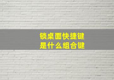 锁桌面快捷键 是什么组合键